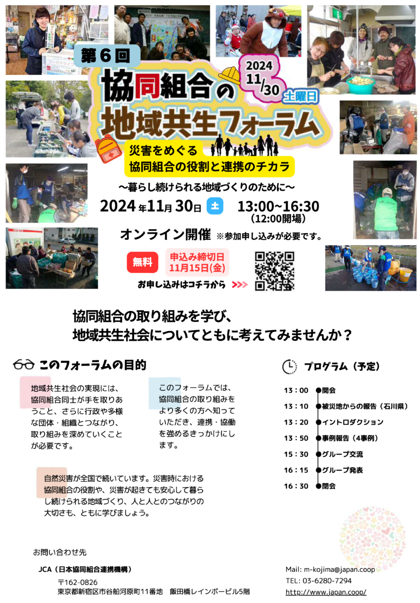 第6回 協同組合の地域共生フォーラム(11/30)のご案内