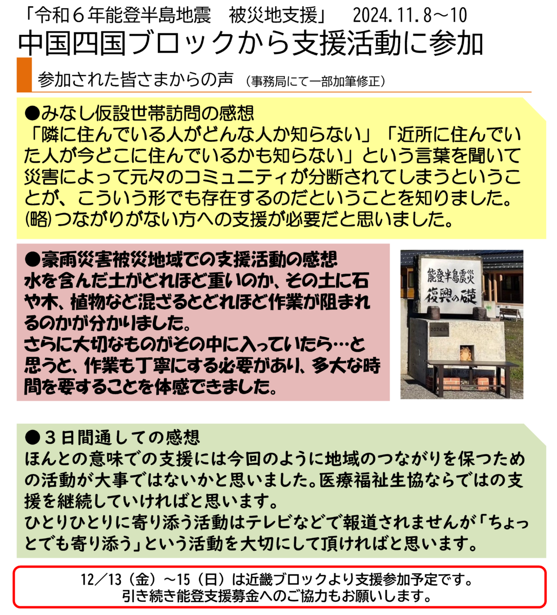 関東甲信越ブロックから支援に参加